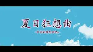 夏日狂想曲_SummerMemories 夏日狂想曲 SummerMemories绅士游戏角色事件 封面图