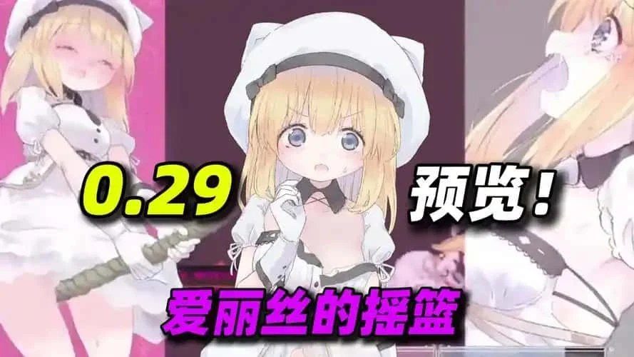 爱丽丝的摇篮 版本内容 资料图 2